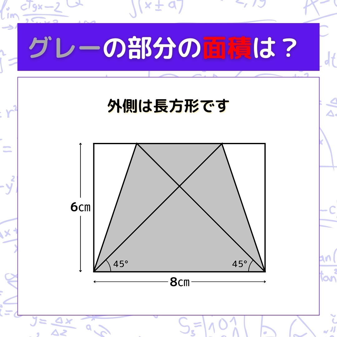 【図形問題】グレーの部分の面積を求めよ！＜Vol.246＞
