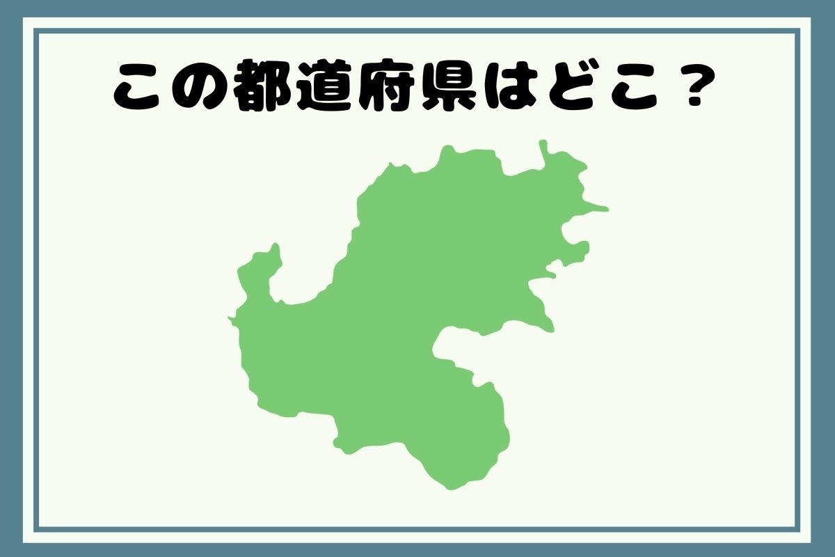 【ヒントあり】反転！都道府県シルエットクイズ＜Vol.86＞