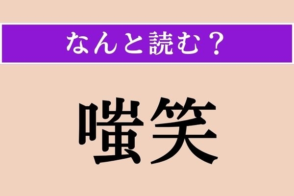 【難読漢字】「嗤笑」正しい読み方は？「嘲笑」と同じ笑い方です