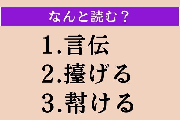 【難読漢字】「言伝」「擡げる」「幇ける」読める？