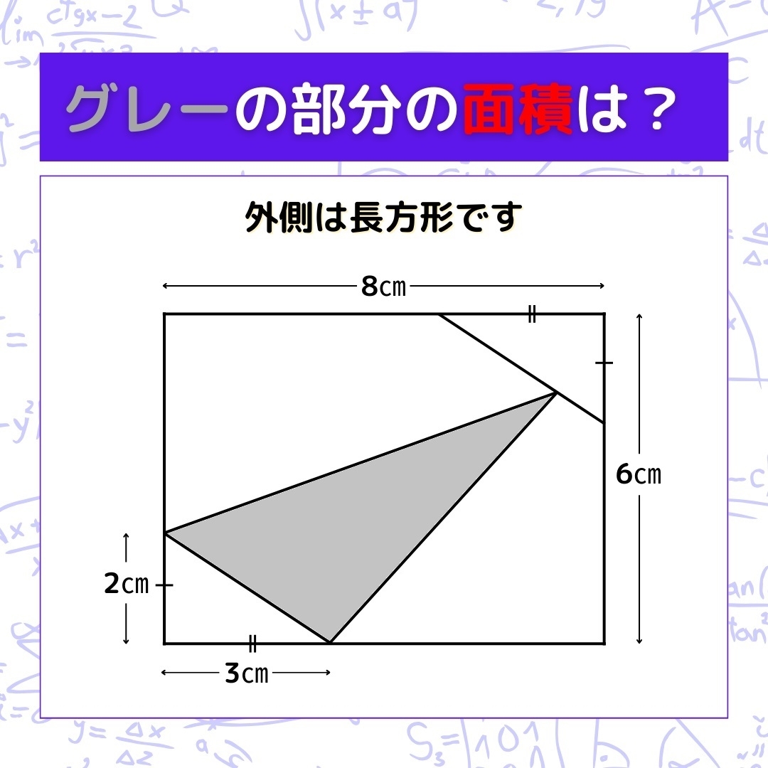 【図形問題】グレーの部分の面積を求めよ！＜Vol.420＞