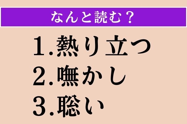 【難読漢字】「熱り立つ」「嘸かし」「聡い」読める？