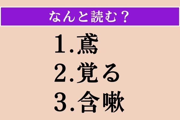 【難読漢字】「鳶」「覚る」「含嗽」読める？