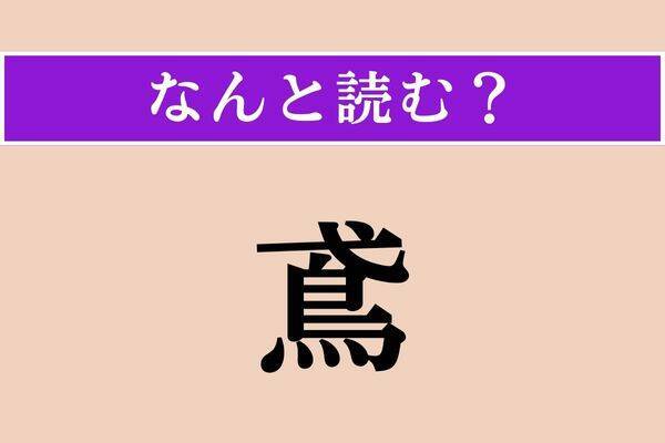 【難読漢字】「鳶」「覚る」「含嗽」読める？