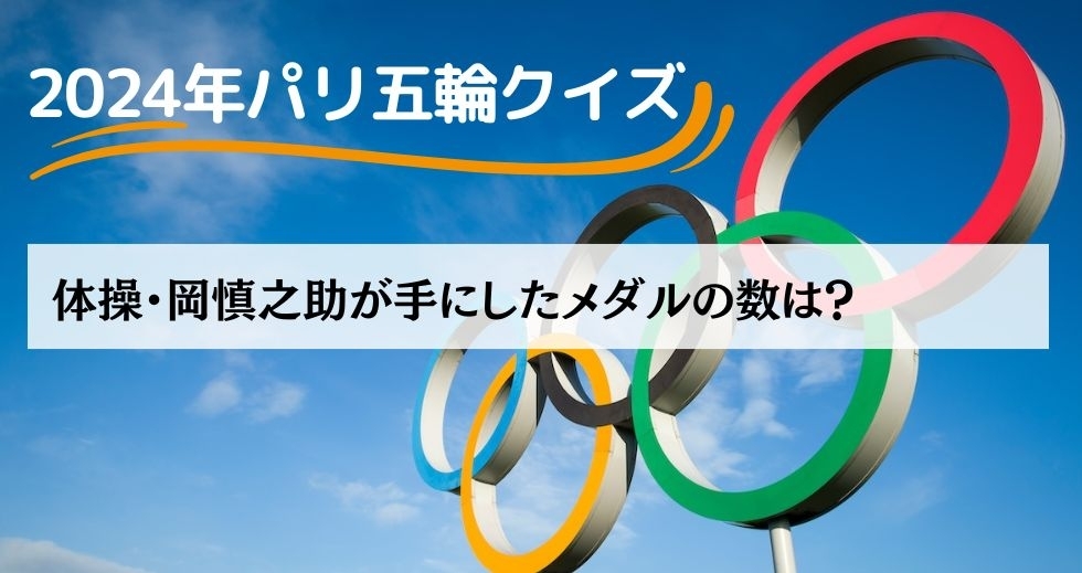 がんばれニッポン！ 2024年パリ五輪クイズ＜Vol.29＞