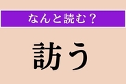 【難読漢字】「訪う」正しい読み方は？「訪れる」ことで「とう」ではない読み方です