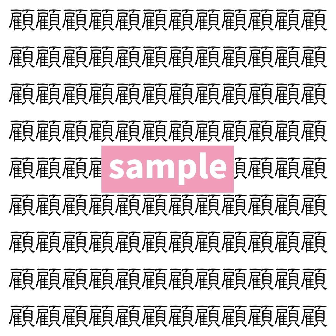 【漢字探し】ずらっと並んだ「顧」の中にまぎれた別の漢字一文字は？