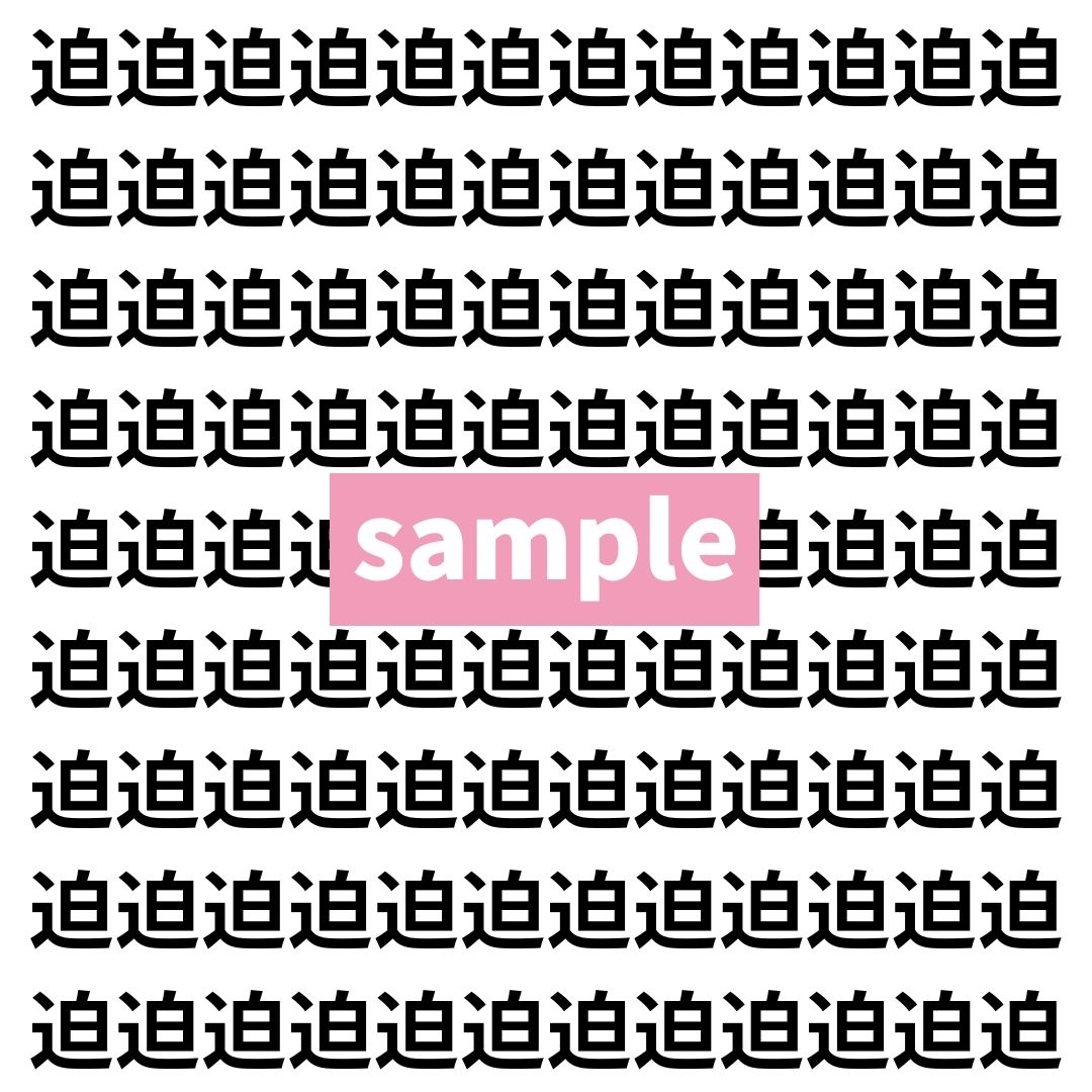 【漢字探し】ずらっと並んだ「迫」の中にまぎれた別の漢字一文字は？