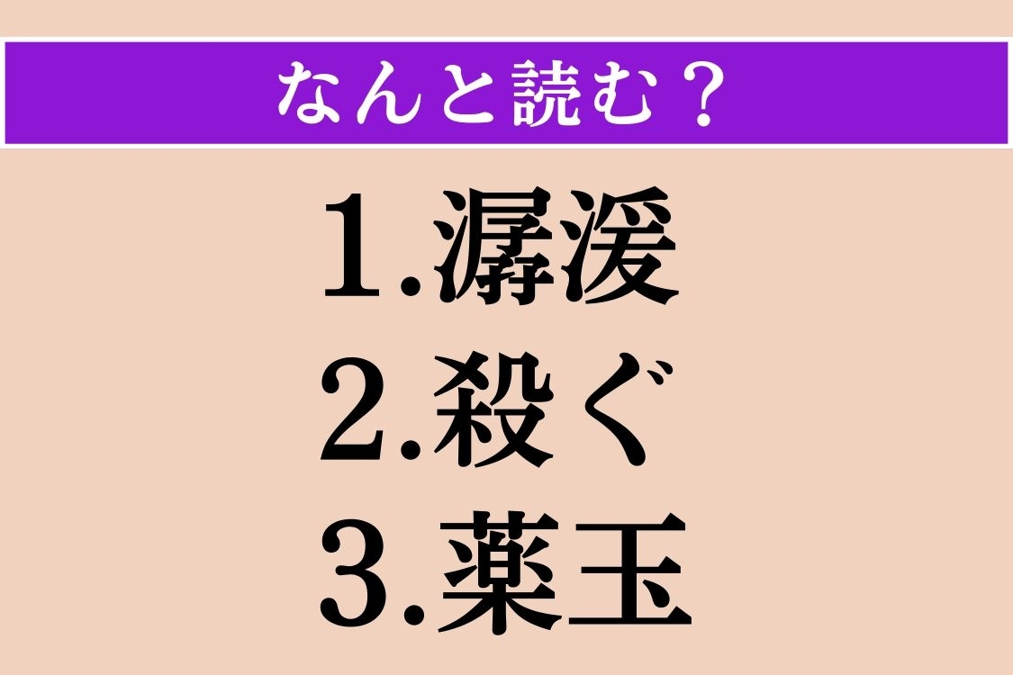 【難読漢字】「潺湲」「殺ぐ」「薬玉」読める？