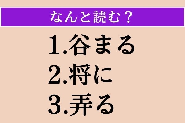【難読漢字】「谷まる」「将に」「弄る」読める？