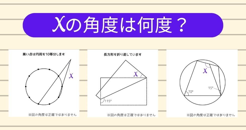 【角度当てクイズ Vol.1501】xの角度は何度？＜全3問＞