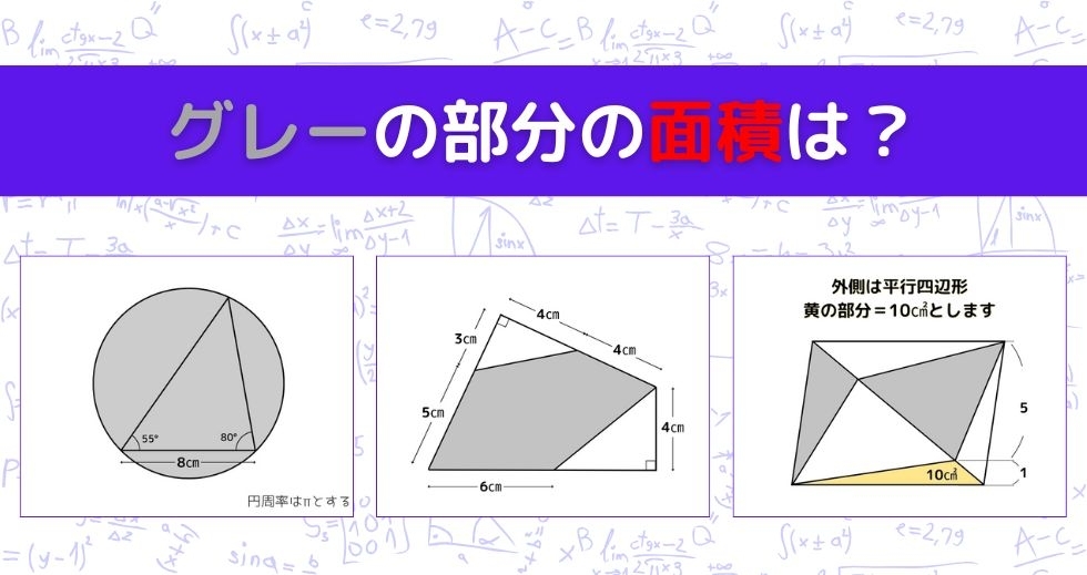 【図形問題 Vol.1331】グレーの部分の面積を求めよ！＜全3問＞