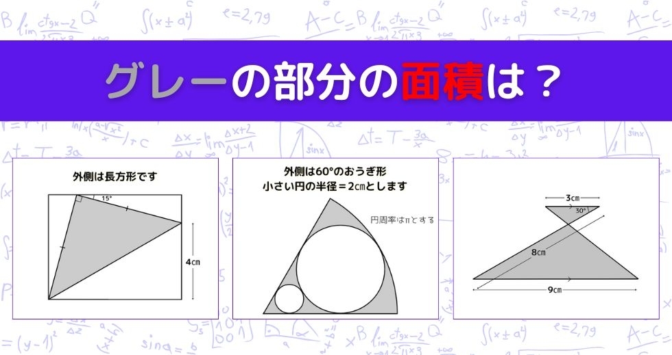 【図形問題 Vol.1465】グレーの部分の面積を求めよ！＜全3問＞