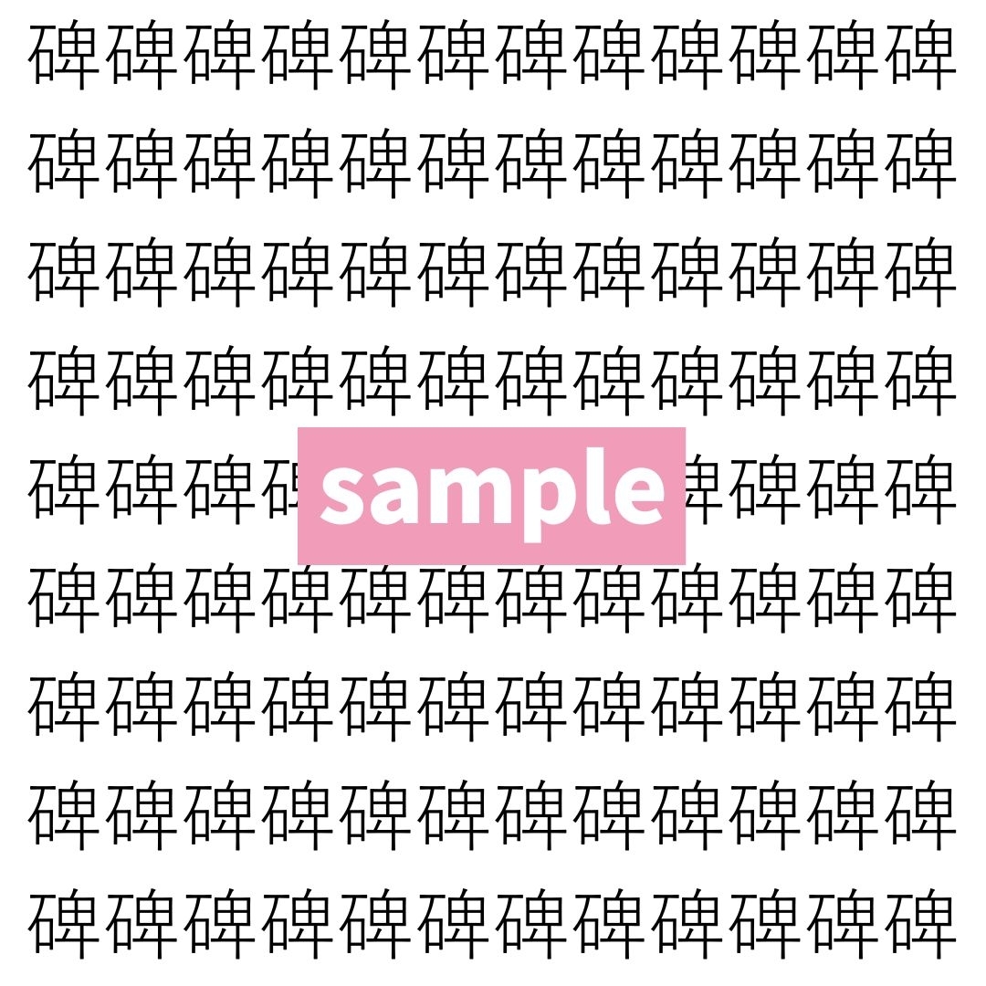 【漢字探し】ずらっと並んだ「碑」の中にまぎれた別の漢字一文字は？