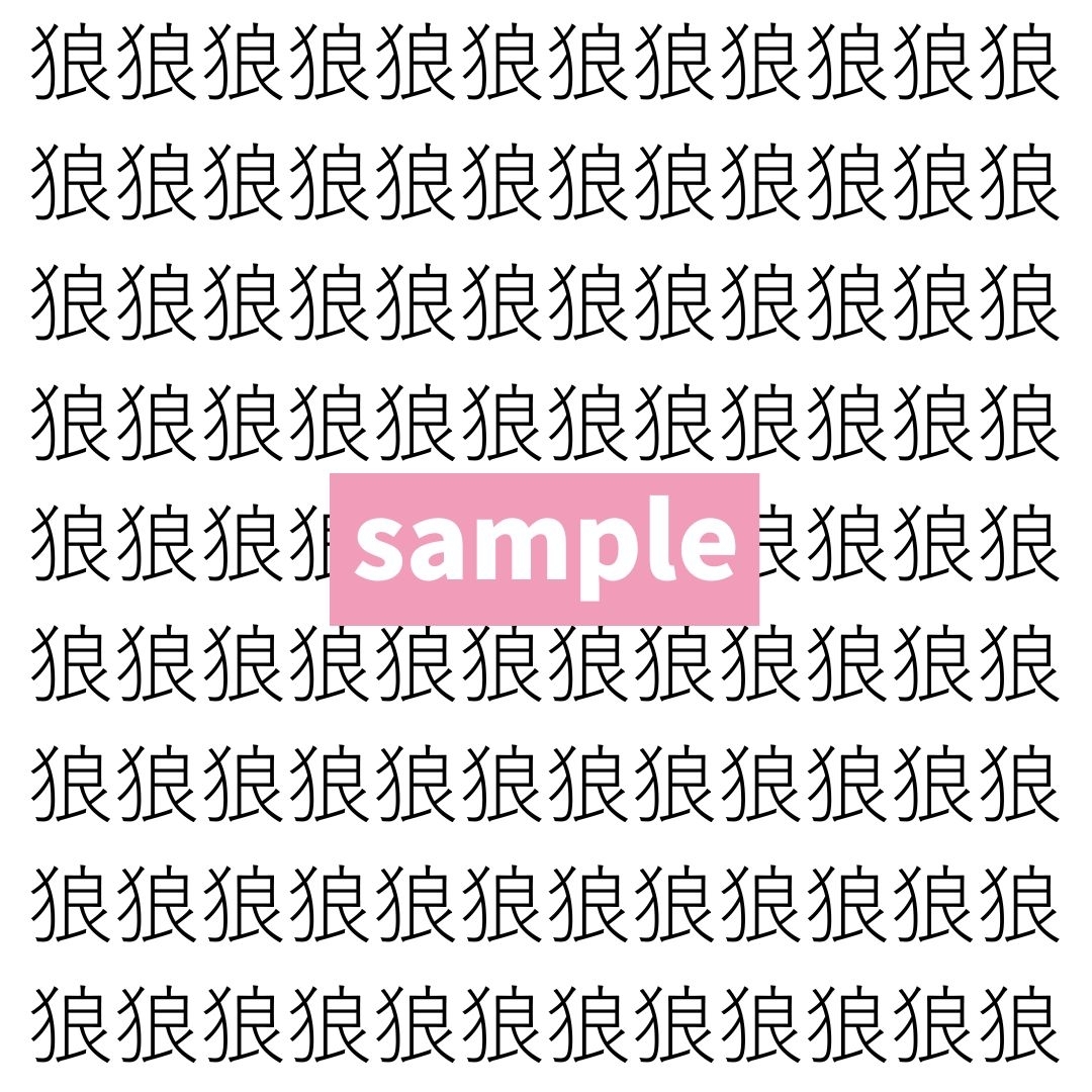 【漢字探し】ずらっと並んだ「狼」の中にまぎれた別の漢字一文字は？
