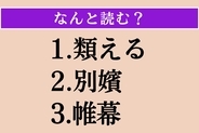 【難読漢字】「類える」「別嬪」「帷幕」読める？