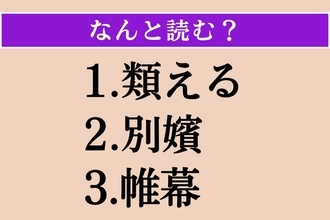【難読漢字】「類える」「別嬪」「帷幕」読める？