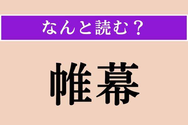 【難読漢字】「類える」「別嬪」「帷幕」読める？
