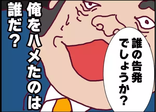 「【漫画】「誰による告発？」答えを得られないままセクハラ上司は退職へ【突然、夫が消えた Vol.47】」の画像
