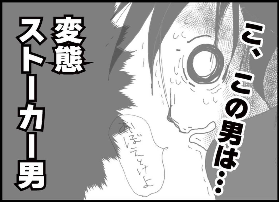 【漫画】再びあのストーカー男が現れた！ 気持ち悪さが増している【突然、夫が消えた Vol.54】