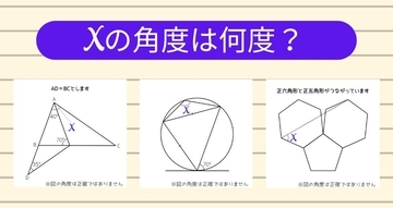 【角度当てクイズ Vol.1849】xの角度は何度？＜全3問＞