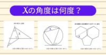 【角度当てクイズ Vol.1849】xの角度は何度？＜全3問＞