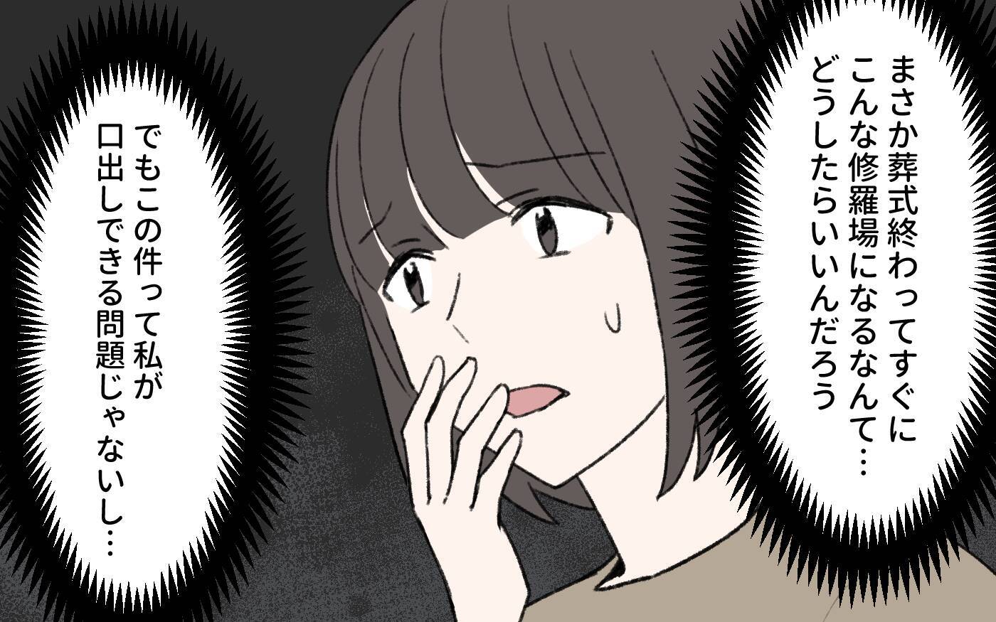 【漫画】「理不尽な人生を取り戻す」義父の死後に知った義姉の本音【義姉と夫の相続トラブル Vol.3】