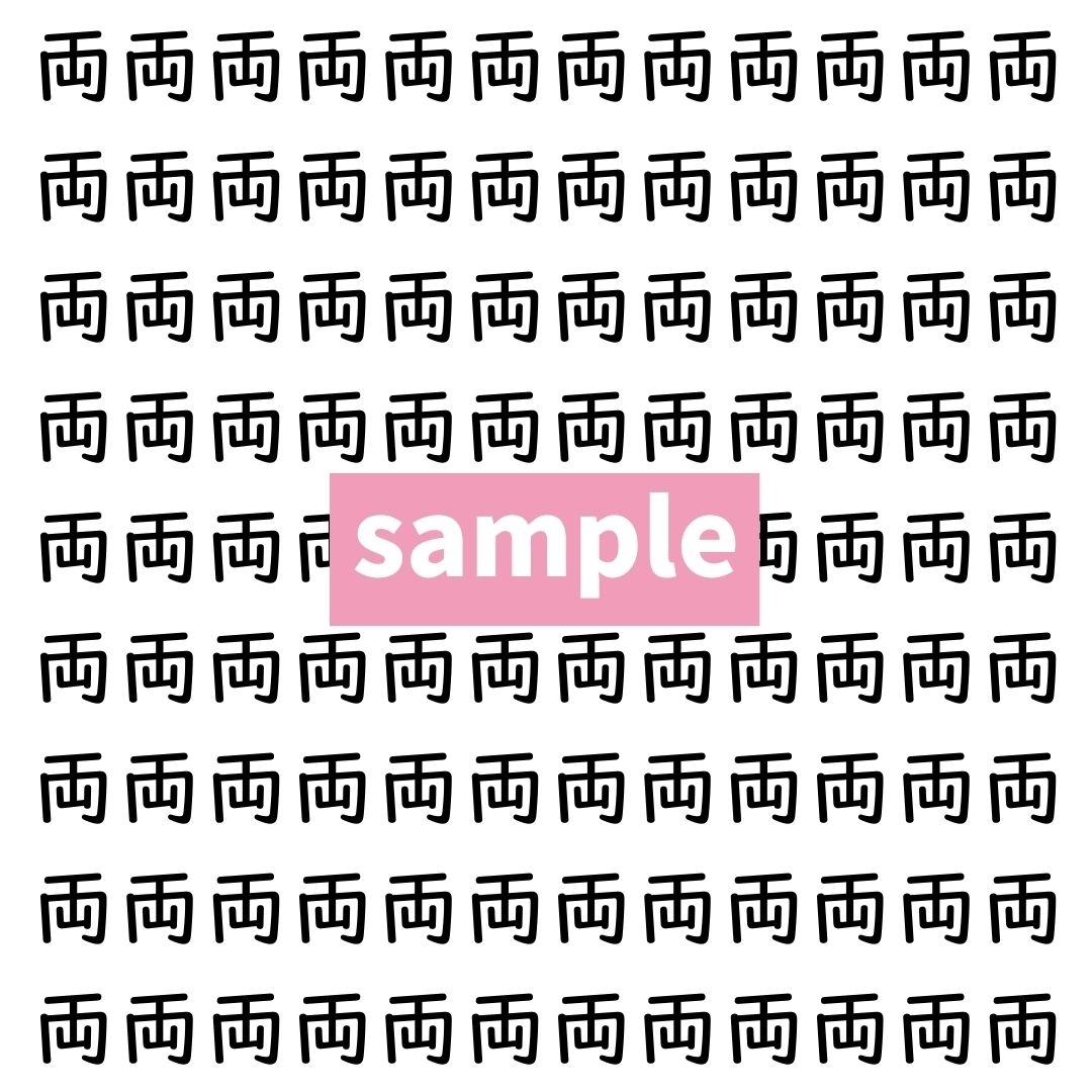 【漢字探し】ずらっと並んだ「両」の中にまぎれた別の漢字一文字は？