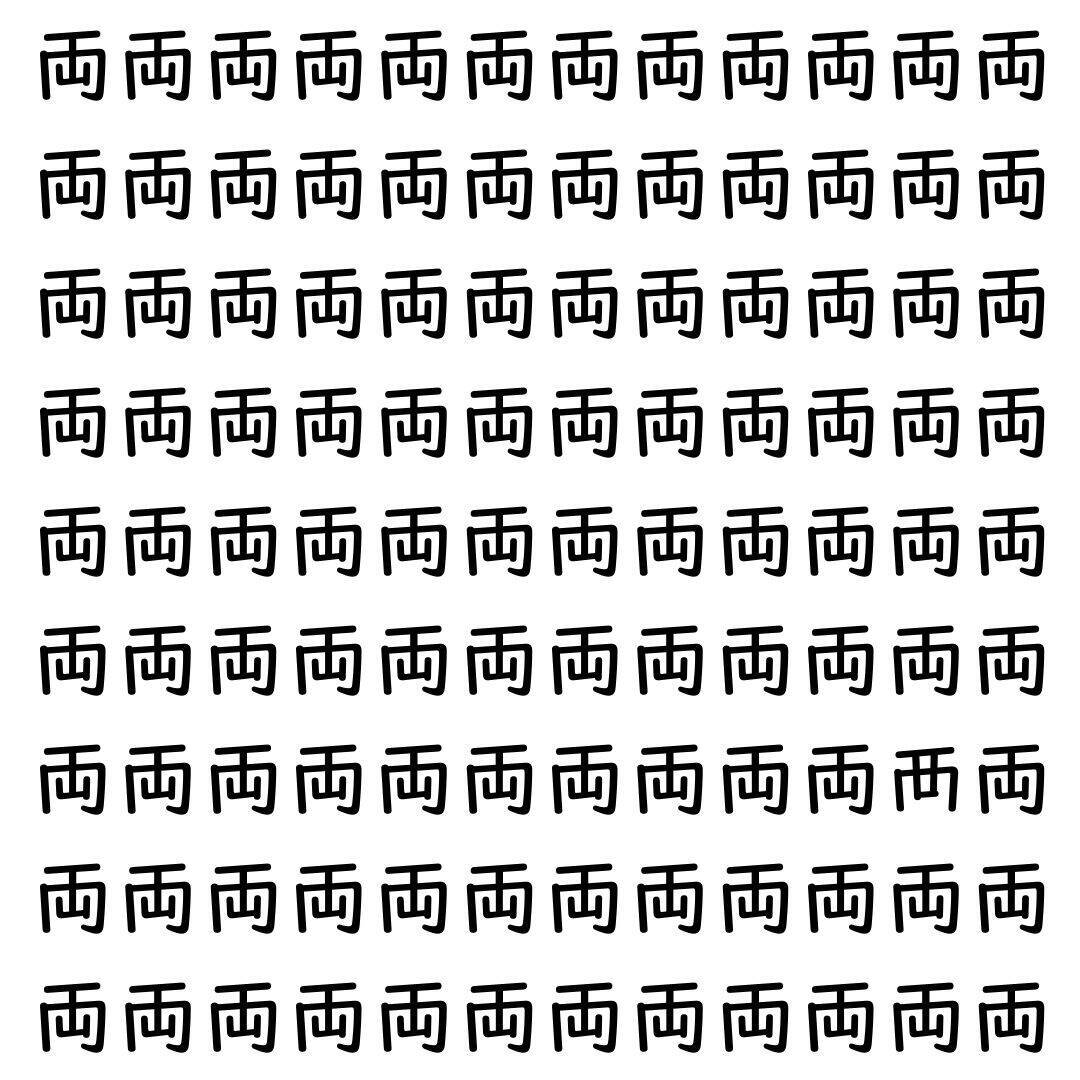 【漢字探し】ずらっと並んだ「両」の中にまぎれた別の漢字一文字は？