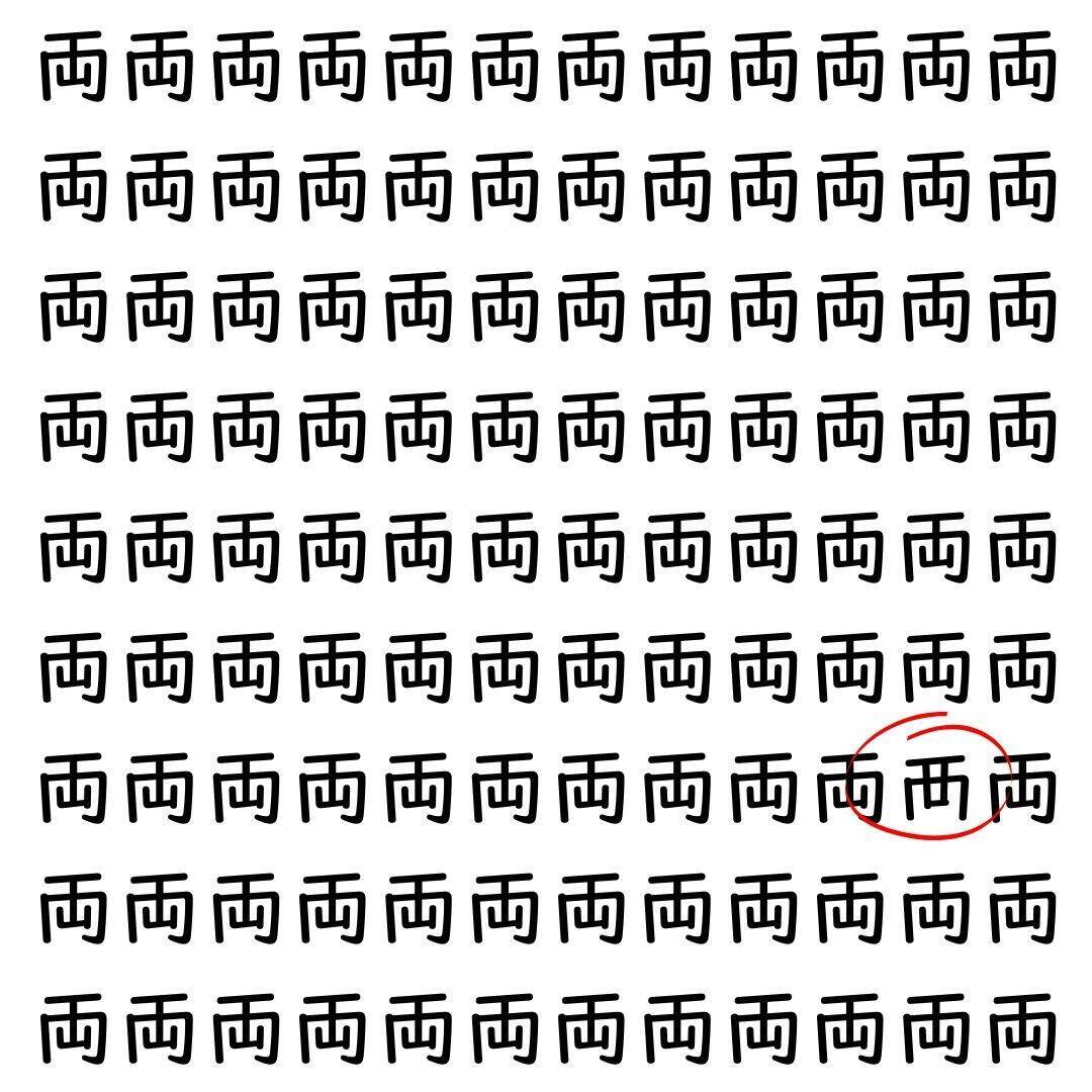 【漢字探し】ずらっと並んだ「両」の中にまぎれた別の漢字一文字は？