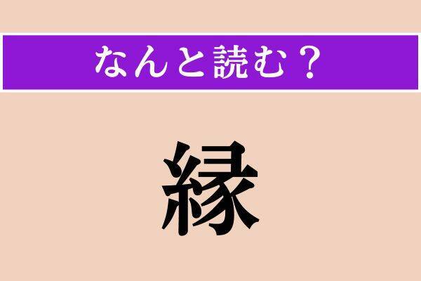 【難読漢字】「縁」「不知火」「展ねる」読める？