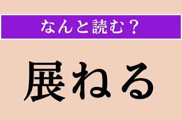 【難読漢字】「縁」「不知火」「展ねる」読める？