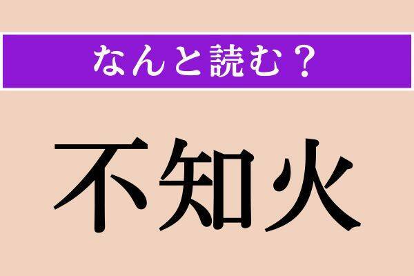 【難読漢字】「縁」「不知火」「展ねる」読める？