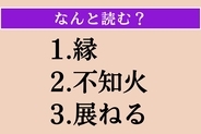 【難読漢字】「縁」「不知火」「展ねる」読める？