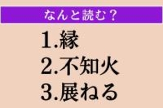 【難読漢字】「縁」「不知火」「展ねる」読める？