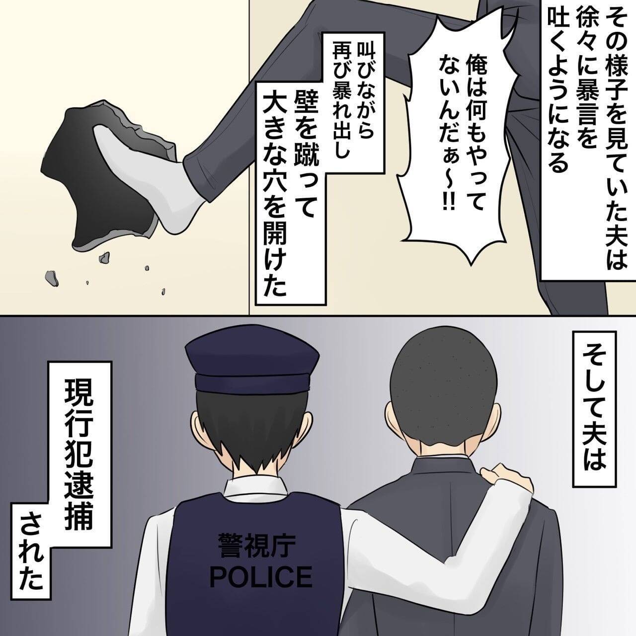 【漫画】近所の人に通報されて警察到着　夫は現行犯逮捕【不倫相手が夫との子を連れてきた Vol.60】