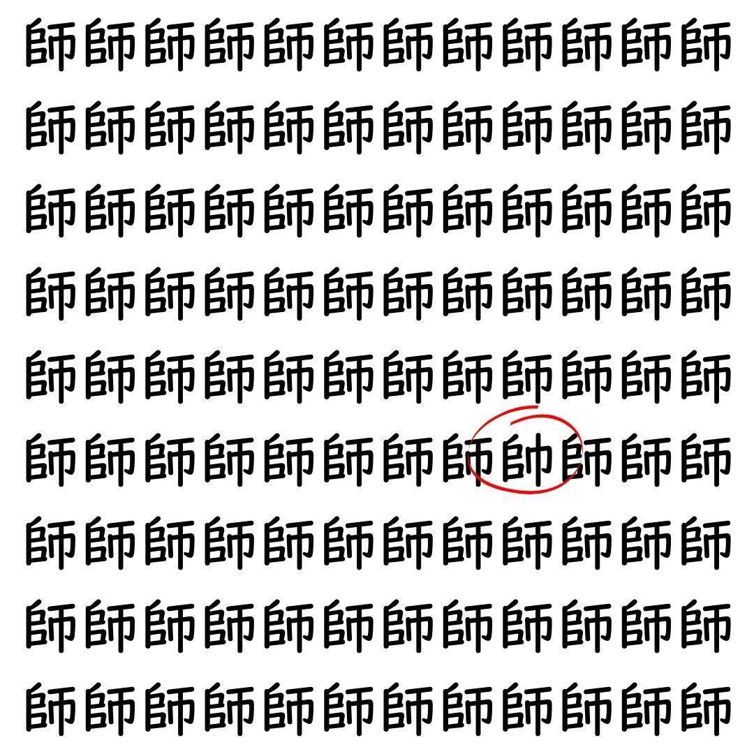 【漢字探し】ずらっと並んだ「師」の中にまぎれた別の漢字一文字は？