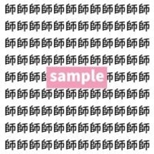 【漢字探し】ずらっと並んだ「師」の中にまぎれた別の漢字一文字は？