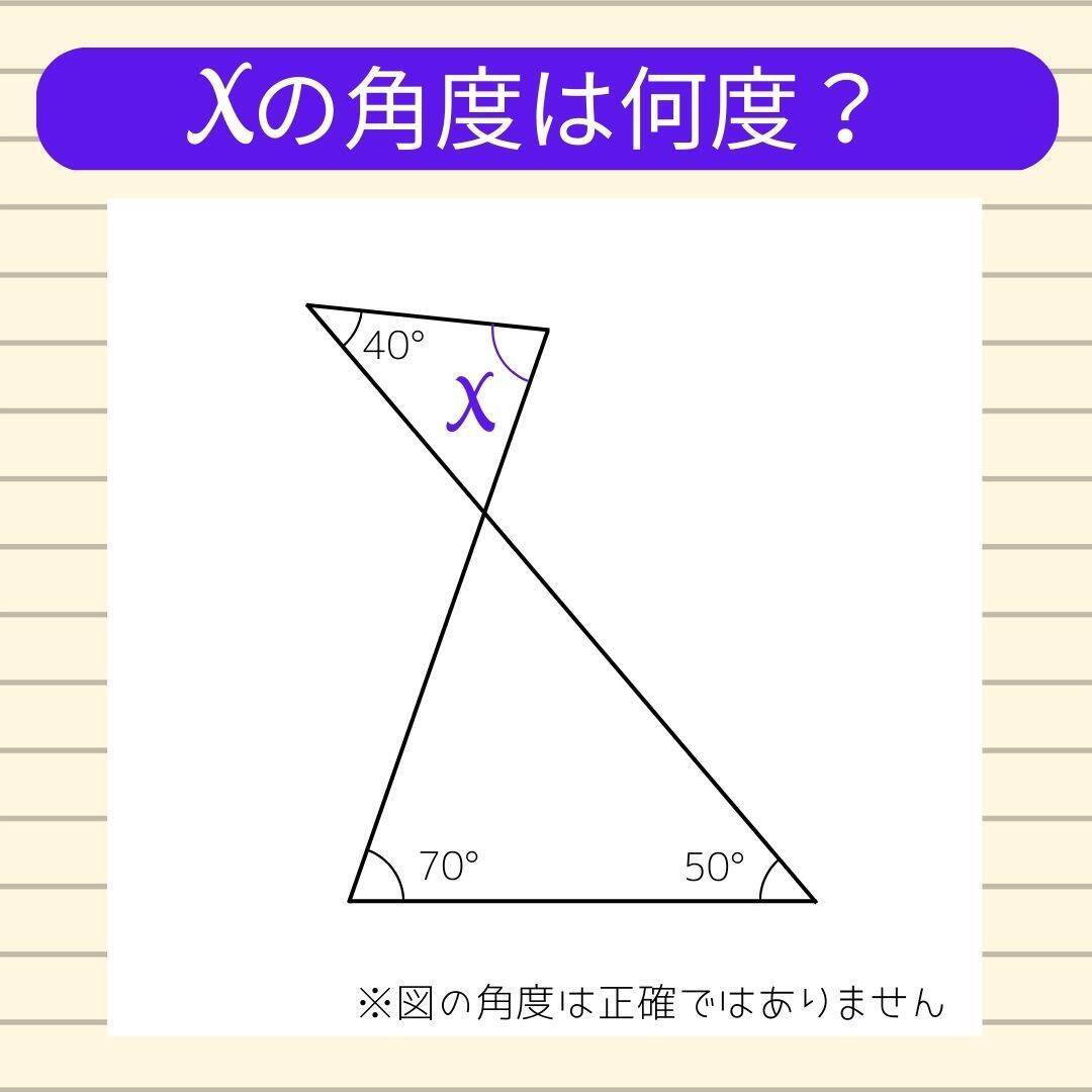 【角度当てクイズ Vol.2070】xの角度は何度？