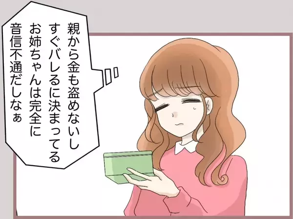 「【漫画】通帳とにらめっこ…ライバルが救いの手を差し伸べてきて【妹の人生が大転落 Vol.67】」の画像