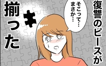 復讐のピースが揃った！ 夫と先生を懲らしめる妻の計画を後押しした最後の一手は？
