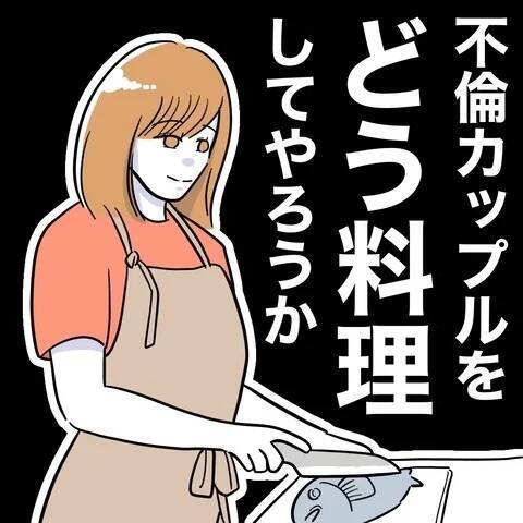 復讐のピースが揃った！ 夫と先生を懲らしめる妻の計画を後押しした最後の一手は？