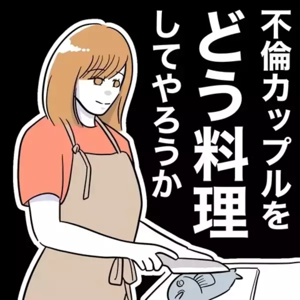 「復讐のピースが揃った！ 夫と先生を懲らしめる妻の計画を後押しした最後の一手は？」の画像