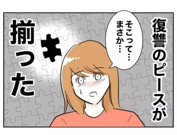 「復讐のピースが揃った！ 夫と先生を懲らしめる妻の計画を後押しした最後の一手は？」の画像