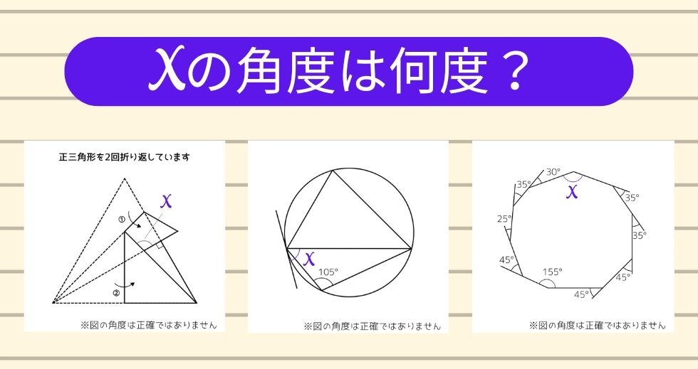 【角度当てクイズ Vol.2201】xの角度は何度？＜全3問＞