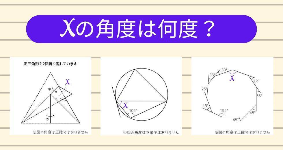 【角度当てクイズ Vol.2201】xの角度は何度？＜全3問＞