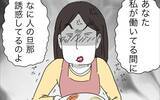 「「なに人の旦那誘惑してるのよ!?」いやいや、するわけねーーーー！」の画像14
