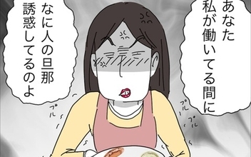「なに人の旦那誘惑してるのよ!?」いやいや、するわけねーーーー！