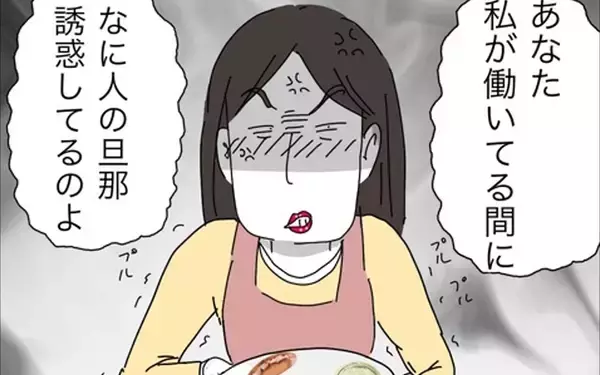 「「なに人の旦那誘惑してるのよ!?」いやいや、するわけねーーーー！」の画像
