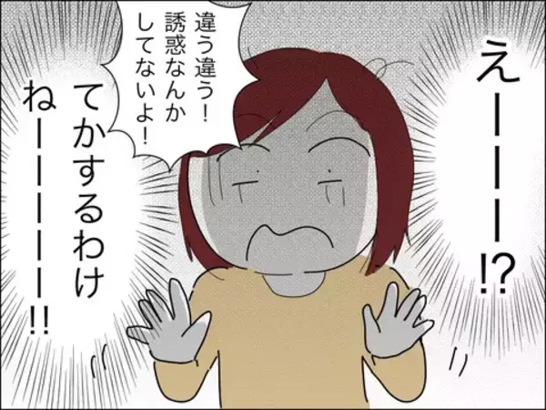 「「なに人の旦那誘惑してるのよ!?」いやいや、するわけねーーーー！」の画像